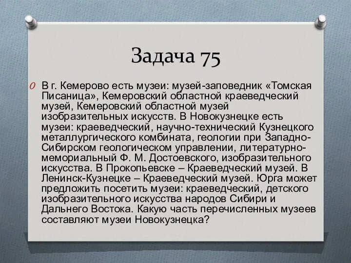 Задача 75 В г. Кемерово есть музеи: музей-заповедник «Томская Писаница», Кемеровский