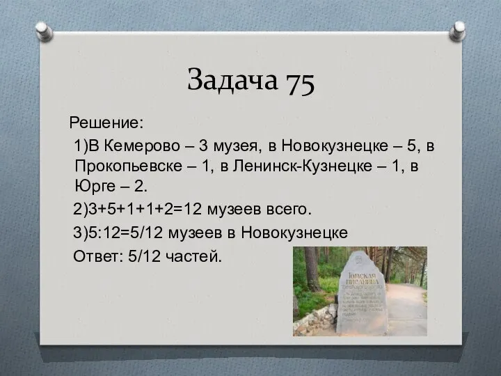 Задача 75 Решение: 1)В Кемерово – 3 музея, в Новокузнецке –