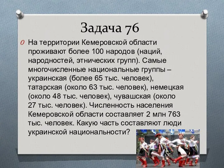 Задача 76 На территории Кемеровской области проживают более 100 народов (наций,
