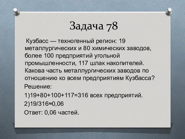 Задача 78 Кузбасс — техногенный регион: 19 металлургических и 80 химических