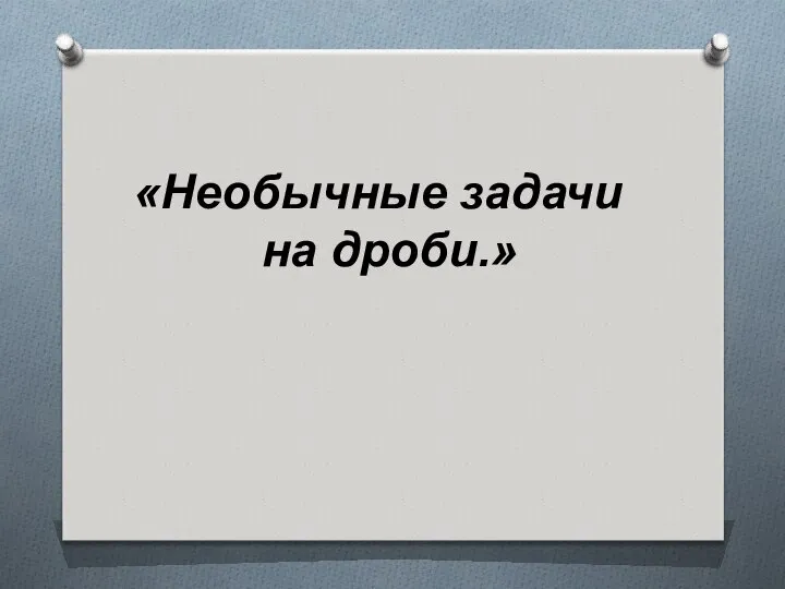 «Необычные задачи на дроби.»