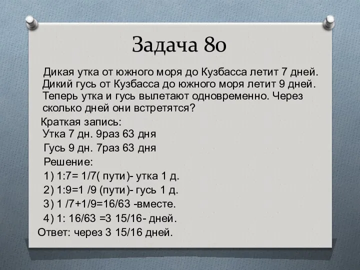 Задача 80 Дикая утка от южного моря до Кузбасса летит 7