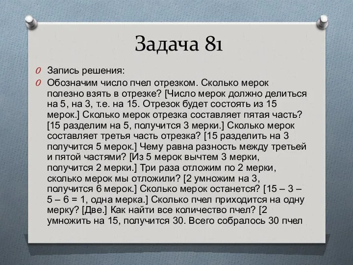 Задача 81 Запись решения: Обозначим число пчел отрезком. Сколько мерок полезно