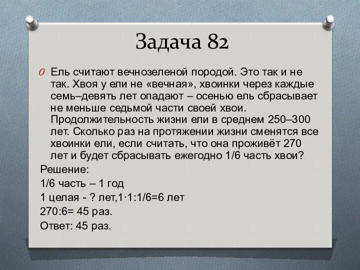 Задача 82 Ель считают вечнозеленой породой. Это так и не так.