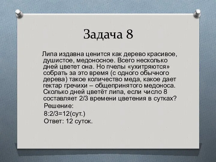 Задача 8 Липа издавна ценится как дерево красивое, душистое, медоносное. Всего