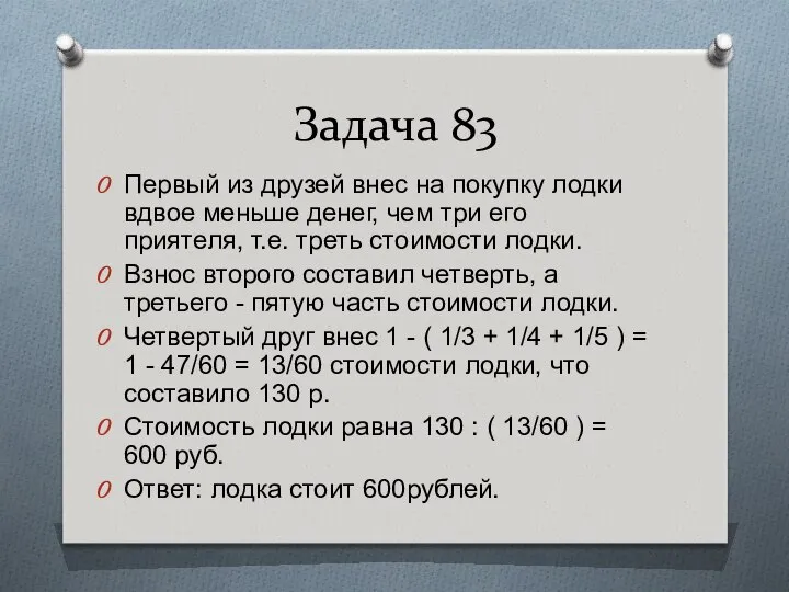 Задача 83 Первый из друзей внес на покупку лодки вдвое меньше