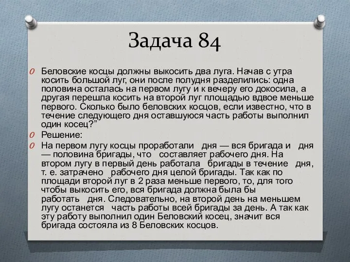 Задача 84 Беловские косцы должны выкосить два луга. Начав с утра