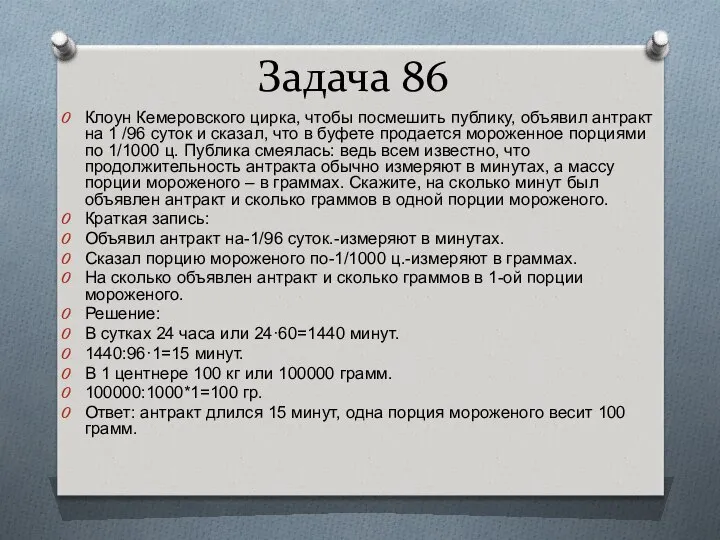 Задача 86 Клоун Кемеровского цирка, чтобы посмешить публику, объявил антракт на