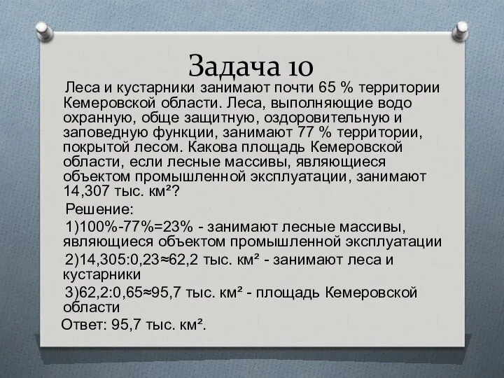 Задача 10 Леса и кустарники занимают почти 65 % территории Кемеровской