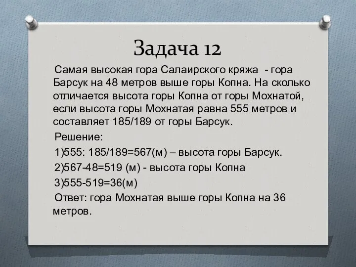 Задача 12 Самая высокая гора Салаирского кряжа - гора Барсук на