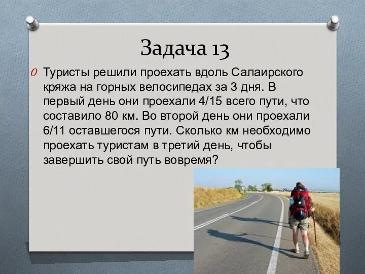 Задача 13 Туристы решили проехать вдоль Салаирского кряжа на горных велосипедах