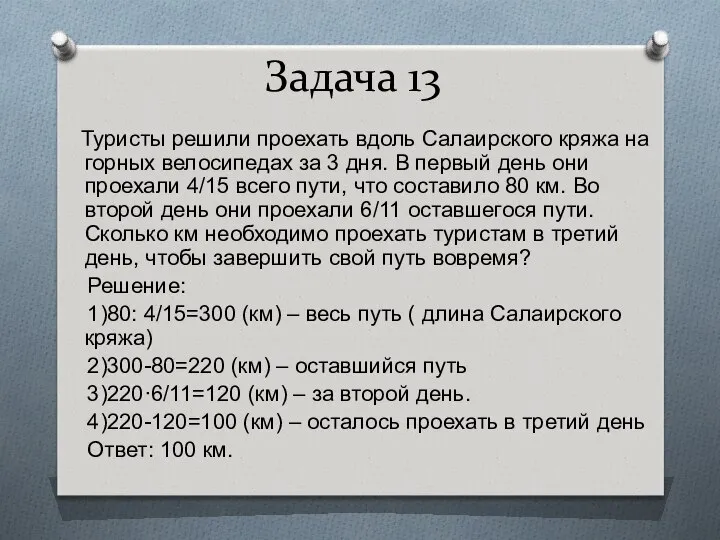 Задача 13 Туристы решили проехать вдоль Салаирского кряжа на горных велосипедах