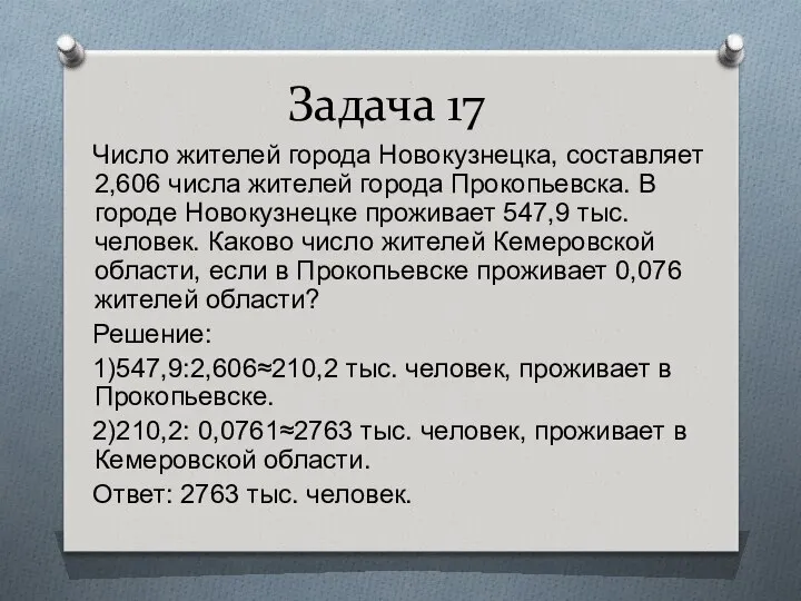 Задача 17 Число жителей города Новокузнецка, составляет 2,606 числа жителей города