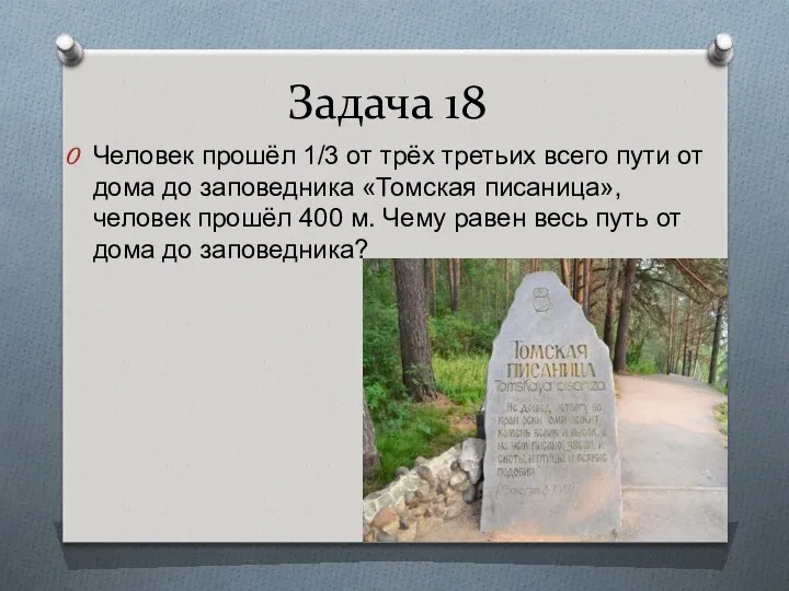 Задача 18 Человек прошёл 1/3 от трёх третьих всего пути от