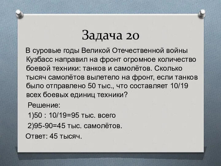 Задача 20 В суровые годы Великой Отечественной войны Кузбасс направил на