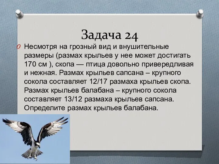 Задача 24 Несмотря на грозный вид и внушительные размеры (размах крыльев