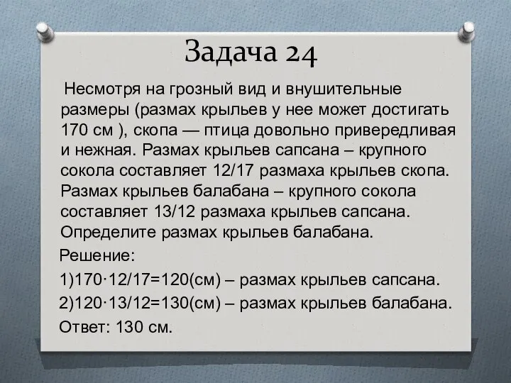 Задача 24 Несмотря на грозный вид и внушительные размеры (размах крыльев