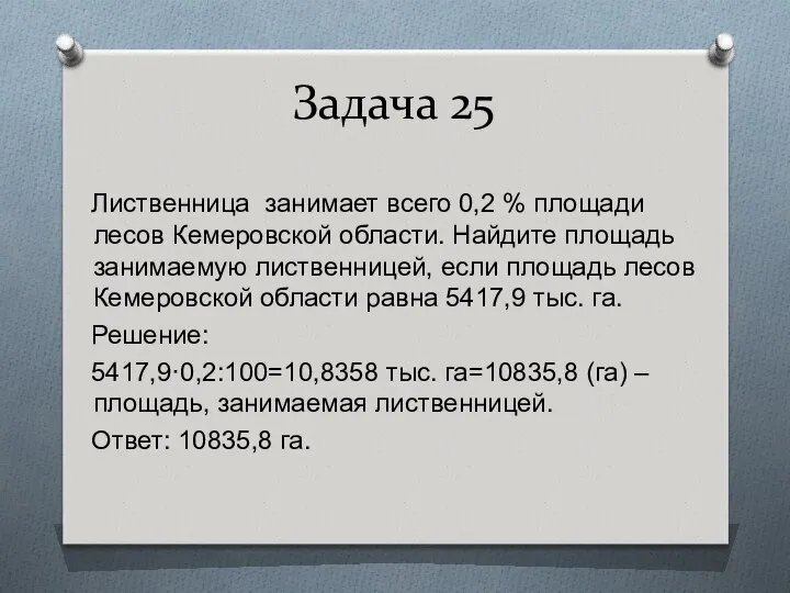 Задача 25 Лиственница занимает всего 0,2 % площади лесов Кемеровской области.