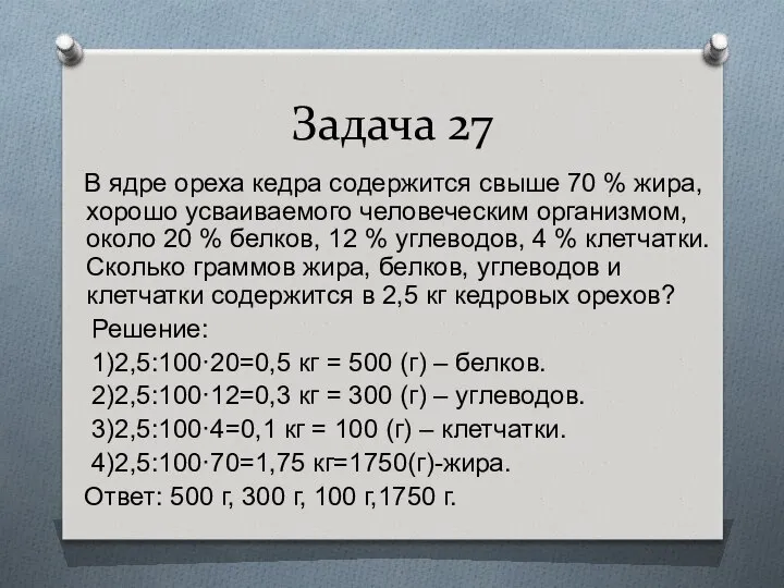 Задача 27 В ядре ореха кедра содержится свыше 70 % жира,