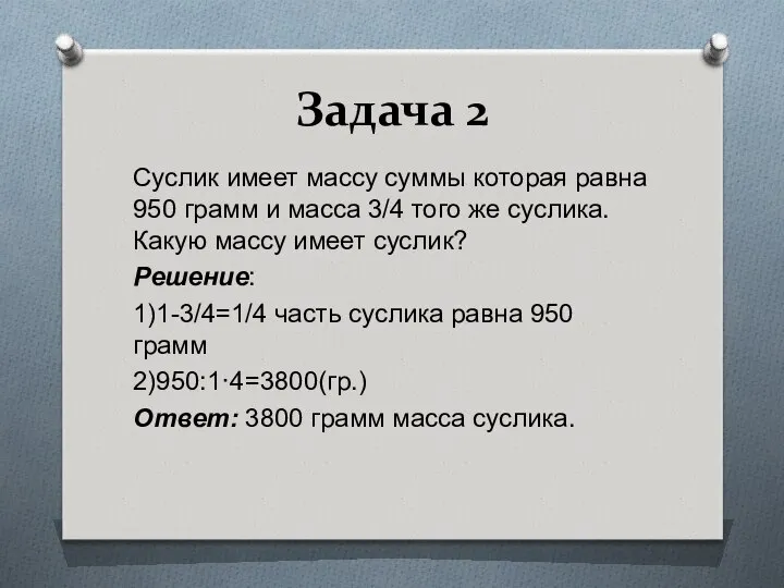 Задача 2 Суслик имеет массу суммы которая равна 950 грамм и