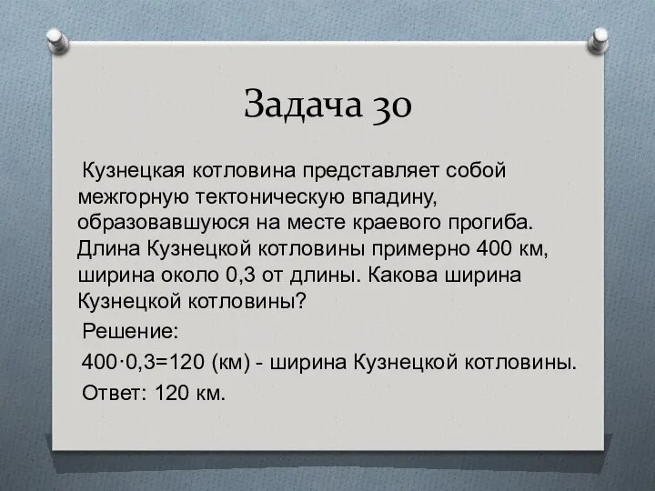 Задача 30 Кузнецкая котловина представляет собой межгорную тектоническую впадину, образовавшуюся на