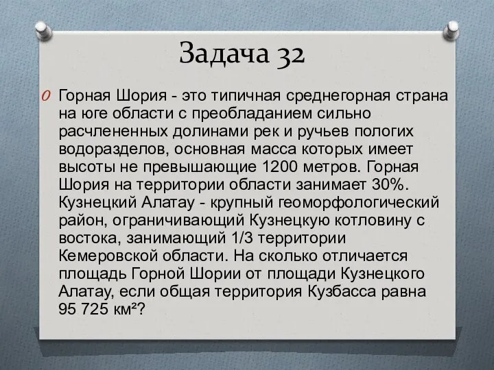 Задача 32 Горная Шория - это типичная среднегорная страна на юге