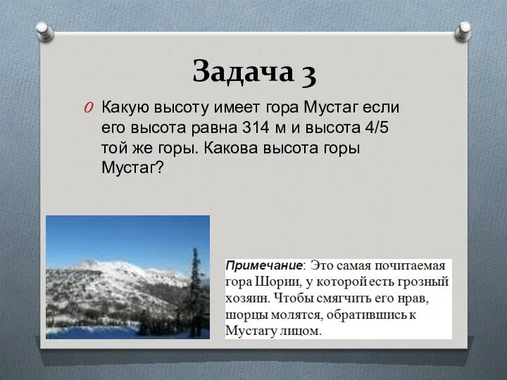 Задача 3 Какую высоту имеет гора Мустаг если его высота равна