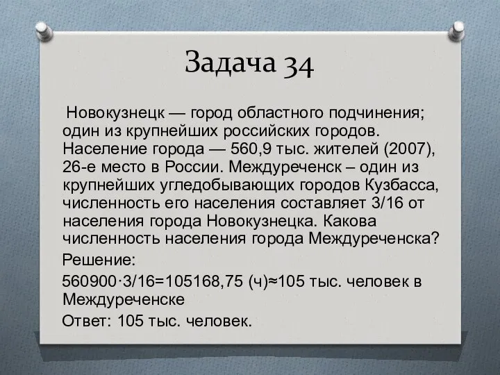 Задача 34 Новокузнецк — город областного подчинения; один из крупнейших российских