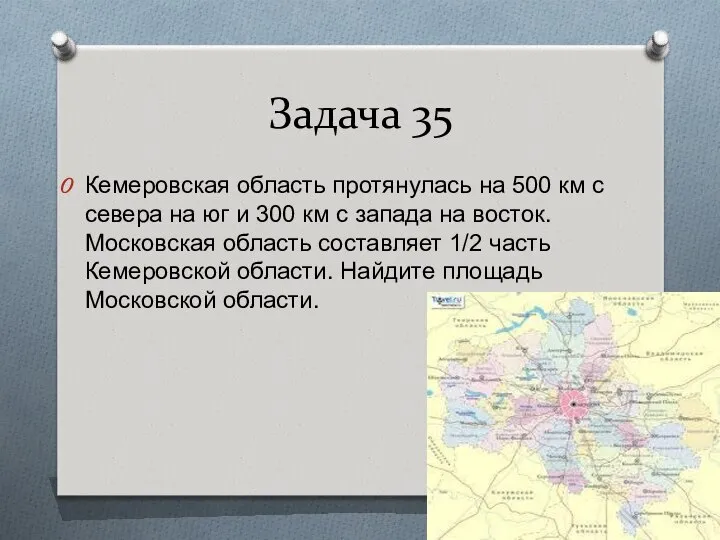 Задача 35 Кемеровская область протянулась на 500 км с севера на