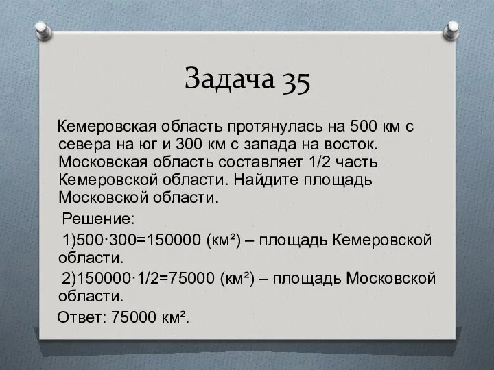 Задача 35 Кемеровская область протянулась на 500 км с севера на