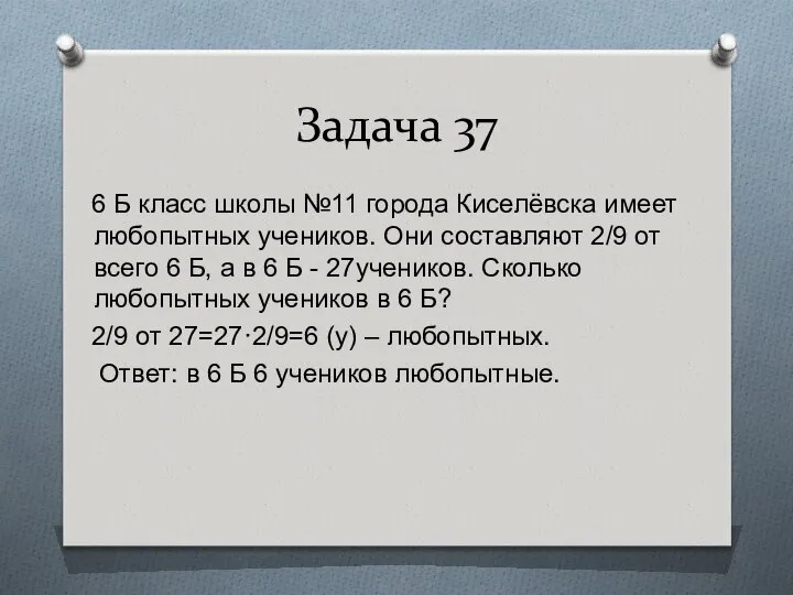 Задача 37 6 Б класс школы №11 города Киселёвска имеет любопытных