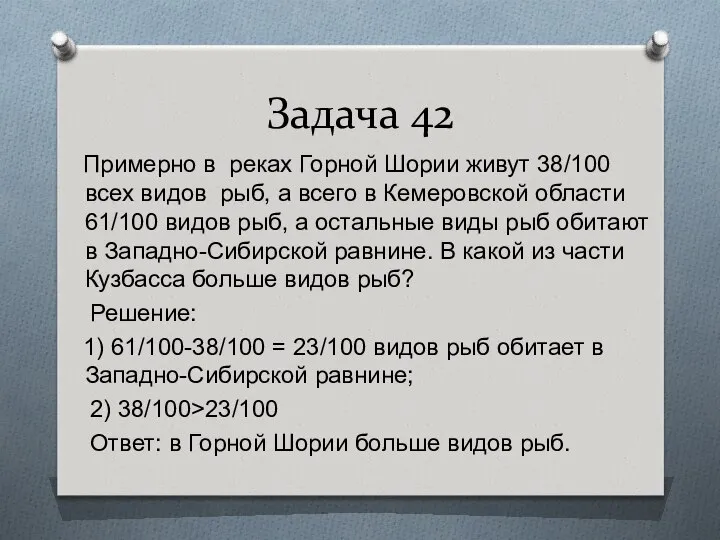 Задача 42 Примерно в реках Горной Шории живут 38/100 всех видов