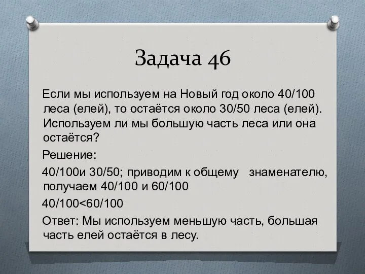 Задача 46 Если мы используем на Новый год около 40/100 леса