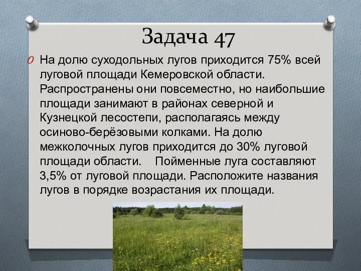 Задача 47 На долю суходольных лугов приходится 75% всей луговой площади