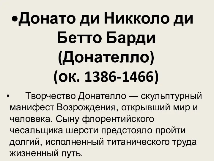 Донато ди Никколо ди Бетто Барди (Донателло) (ок. 1386-1466) Творчество Донателло