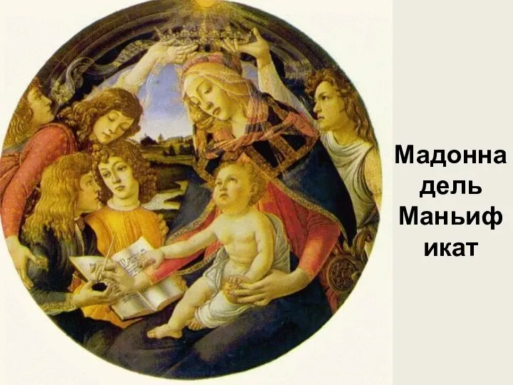 Мадонна дель Маньификат