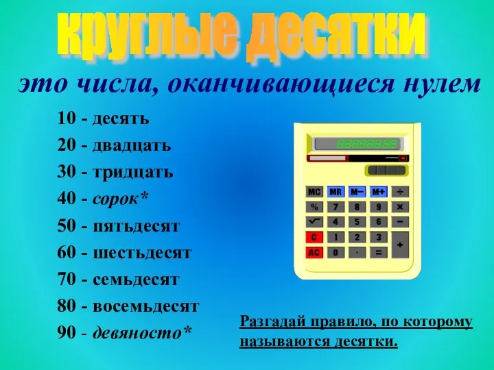 10 - десять 20 - двадцать 30 - тридцать 40 -