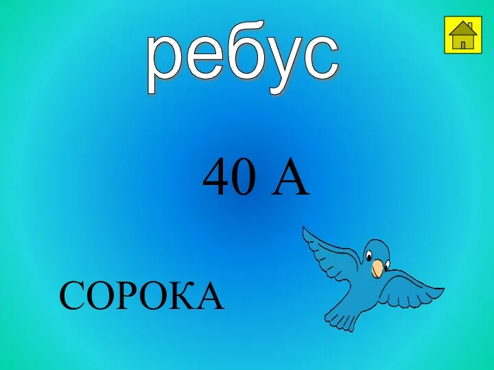 40 А ребус СОРОКА