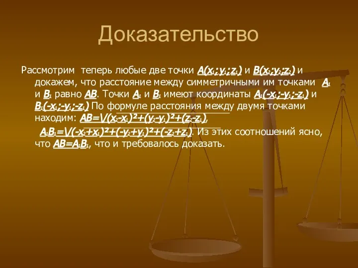 Доказательство Рассмотрим теперь любые две точки A(x1; y1; z1) и B(x2;y2;z2)