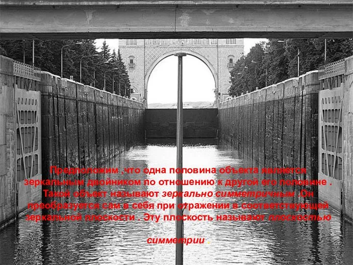 Предположим ,что одна половина объекта является зеркальным двойником по отношению к