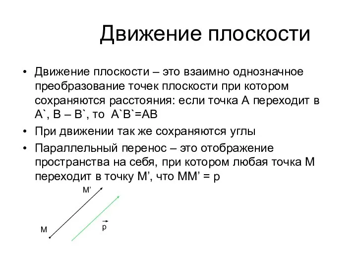 Движение плоскости Движение плоскости – это взаимно однозначное преобразование точек плоскости