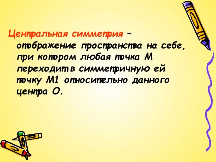 Центральная симметрия – отображение пространства на себе, при котором любая точка