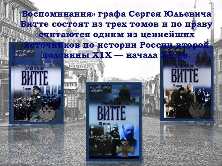 Воспоминания» графа Сергея Юльевича Витте состоят из трех томов и по