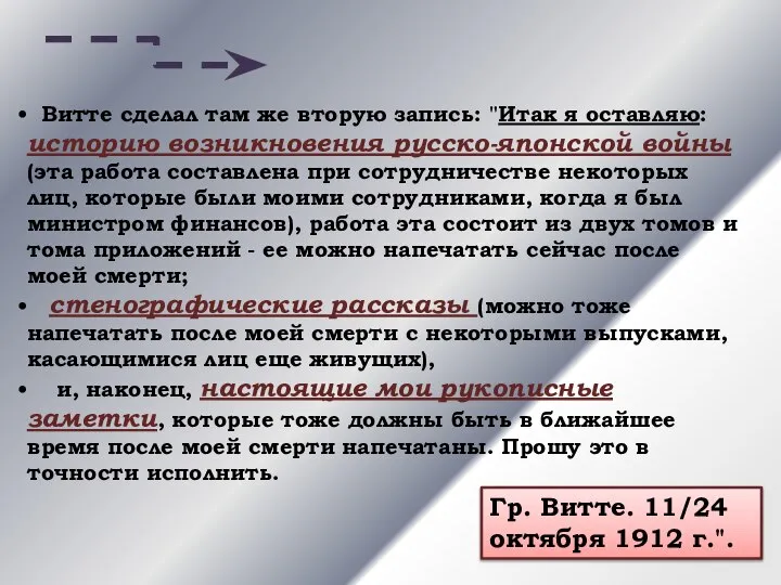 Витте сделал там же вторую запись: "Итак я оставляю: историю возникновения