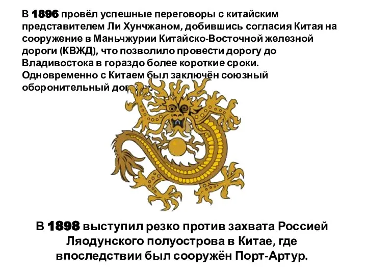 В 1898 выступил резко против захвата Россией Ляодунского полуострова в Китае,