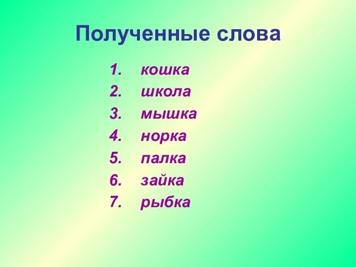 Полученные слова кошка школа мышка норка палка зайка рыбка