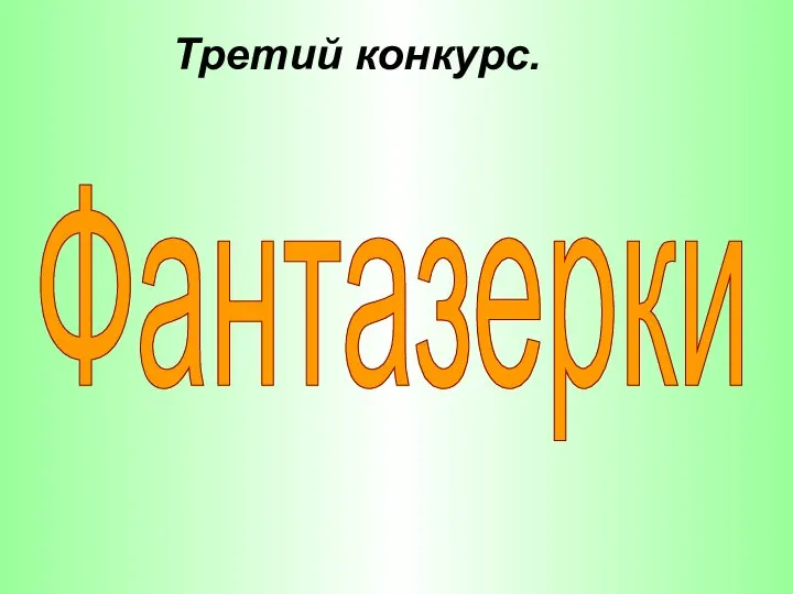 Третий конкурс. Фантазерки