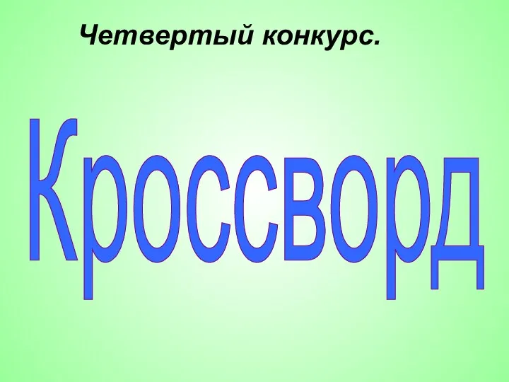 Четвертый конкурс. Кроссворд