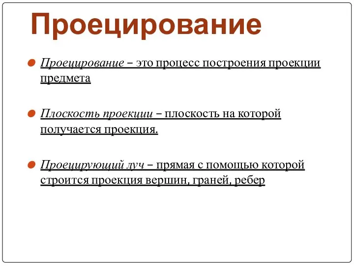 Проецирование Проецирование – это процесс построения проекции предмета Плоскость проекции –