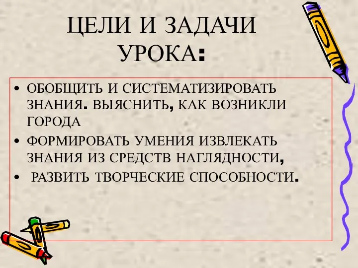 ЦЕЛИ И ЗАДАЧИ УРОКА: ОБОБЩИТЬ И СИСТЕМАТИЗИРОВАТЬ ЗНАНИЯ. ВЫЯСНИТЬ, КАК ВОЗНИКЛИ